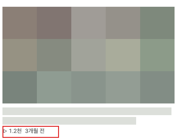 썸네일과 제목을 가린 유튜브 영상. 빨간 박스 안 조회수 1.2천회, 3개월 전
