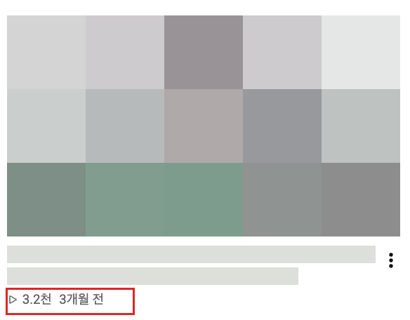 썸네일과 제목을 가린 유튜브 영상. 빨간 박스 안 조회수 3.2천회, 3개월 전