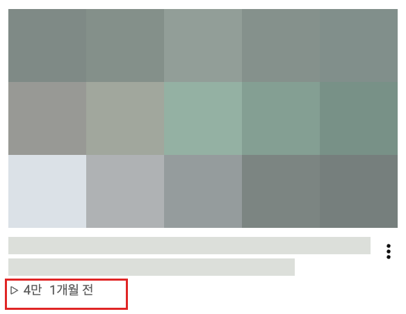 썸네일과 제목을 가린 유튜브 영상. 빨간 박스 안 조회수 4만회, 1개월 전