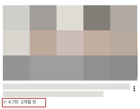썸네일과 제목을 가린 유튜브 영상. 빨간 박스 안 조회수 4.7천회, 2개월 전